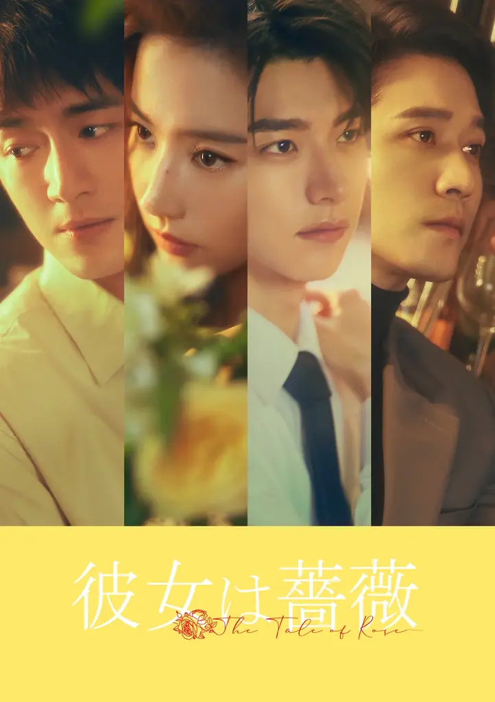 中国ドラマ「彼女は薔薇」リウ・イーフェイら4人を捉えた新ビジュアル公開！ 恋と成長の20年間を切り取った新場面写真も一挙大量公開！ 画像 1