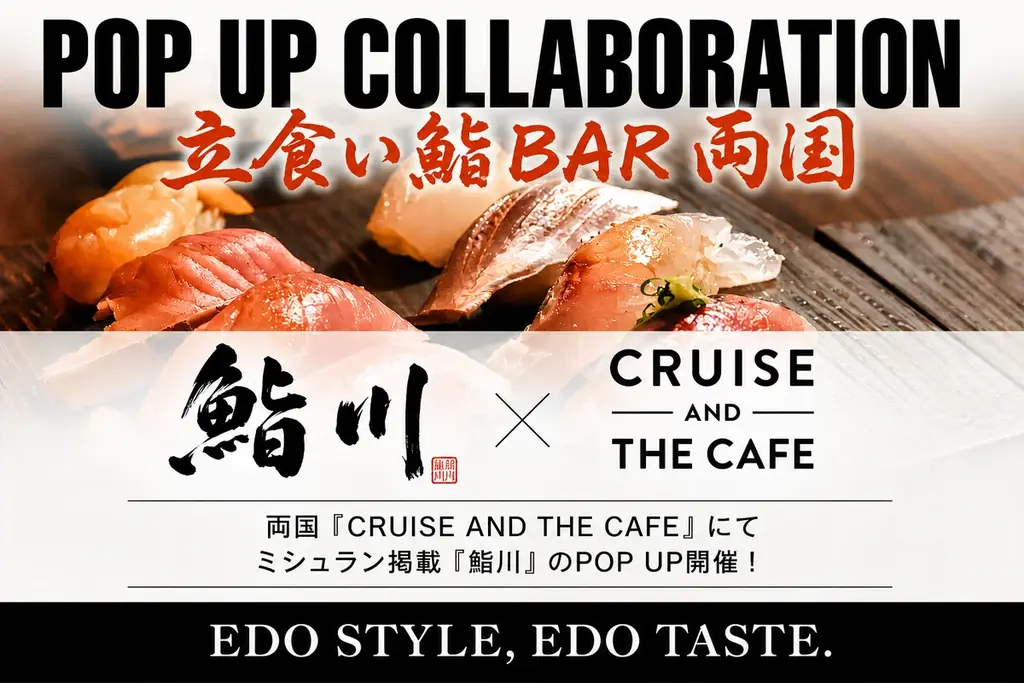 大相撲九月場所で賑わう両国に、ミシュラン掲載店『鮨川』が期間限定出張 画像 1