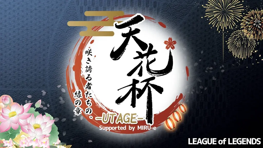 8/29開催｜MIRU-e支援のVTuber eスポーツ祭『天花杯』