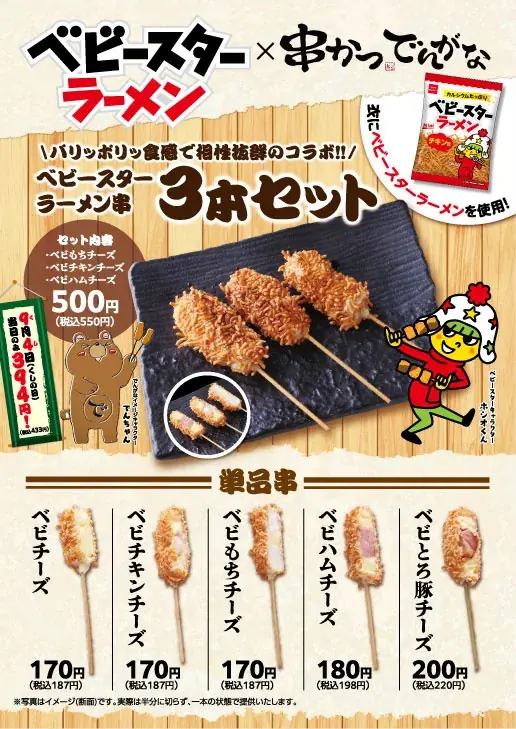 9月4日開始 ベビースター衣のチーズ串5種登場