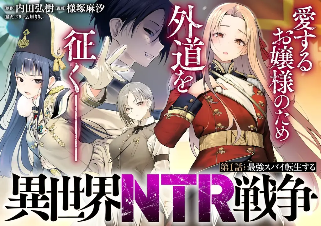 異世界×NTR×戦争、愛する人を守るため…外道に堕ちる敵の姫将たちをNTR!!!!『異世界NTR戦争』コミックフェスタにて8/31より先行配信スタート！ 画像 1