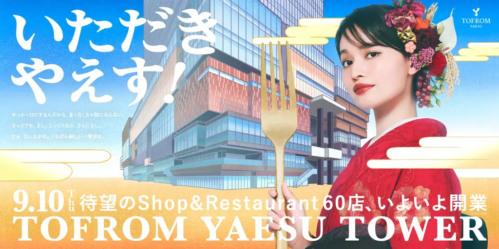 東京駅直結の大規模複合再開発「TOFROM YAESU TOWER」「TOFROM YAESU TOWER開業祭」を9月10日から開催 画像 5