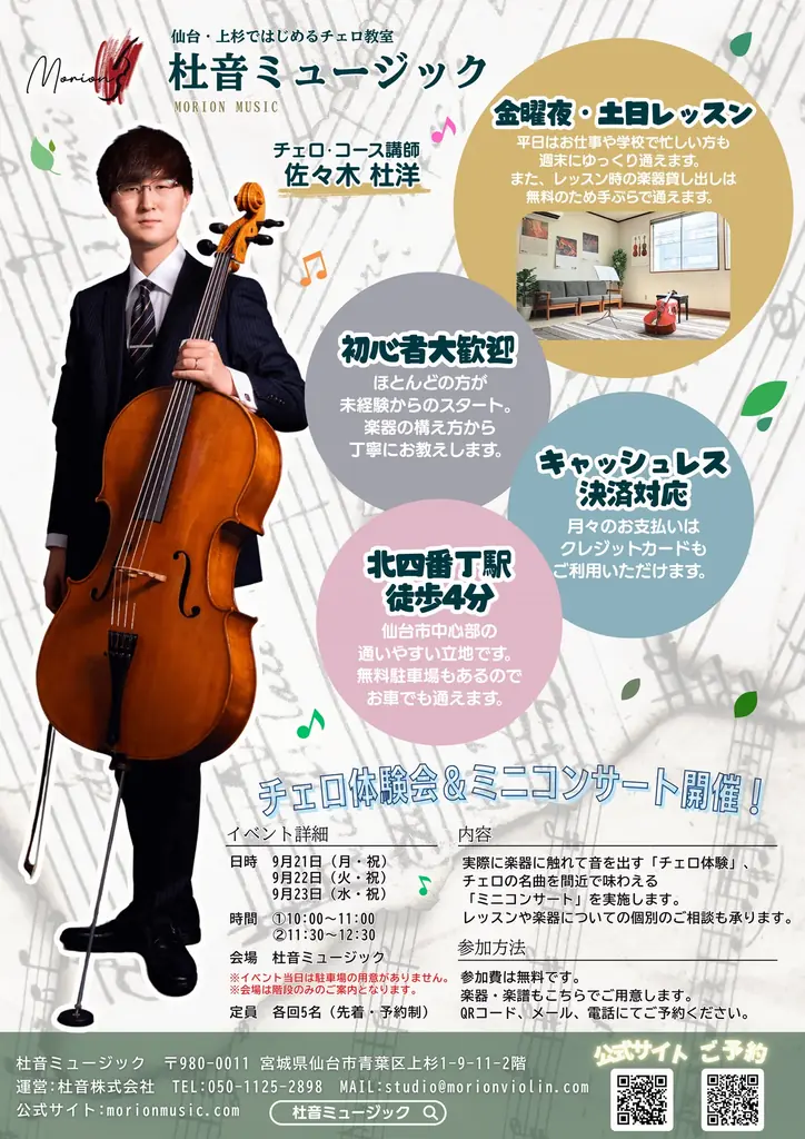 9/21〜23 仙台で無料チェロ体験会＆ミニ演奏
