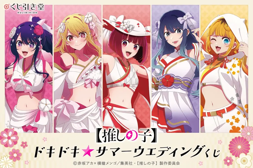 TVアニメ『【推しの子】』より、白無垢水着風の衣装が眩しい新規描き下ろしイラストを使用した「ドキドキ☆サマーウェディングくじ」が登場！ 画像 1