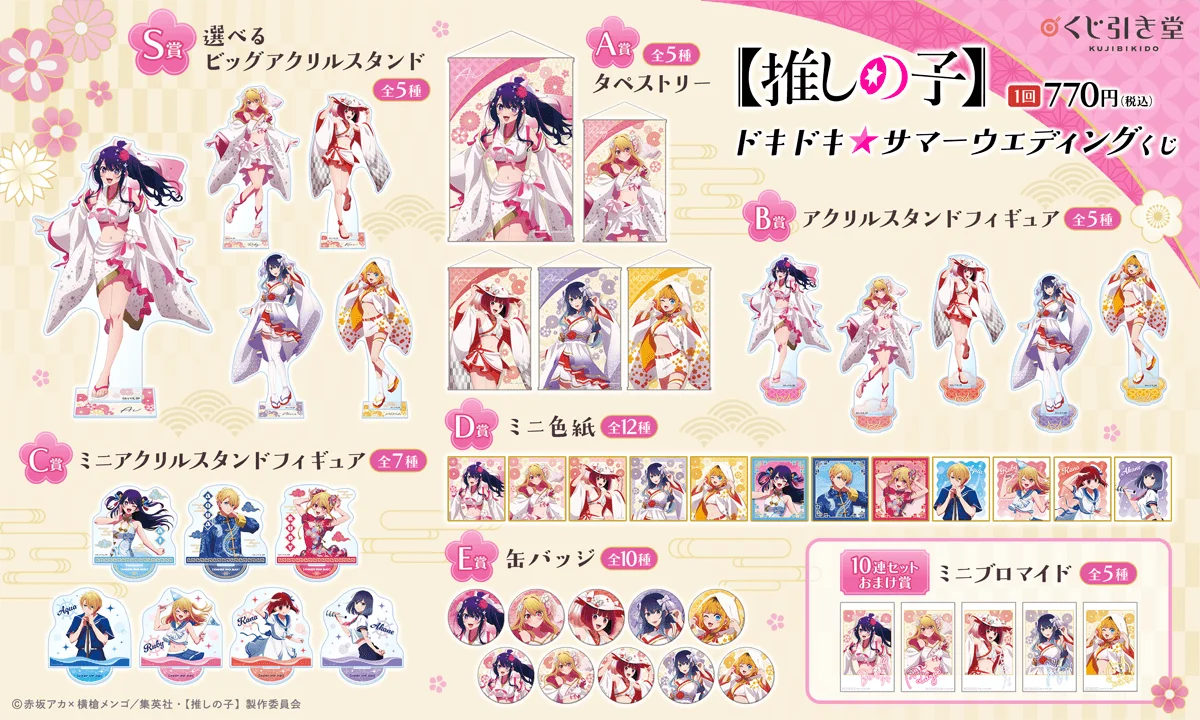 TVアニメ『【推しの子】』より、白無垢水着風の衣装が眩しい新規描き下ろしイラストを使用した「ドキドキ☆サマーウェディングくじ」が登場！ 画像 2