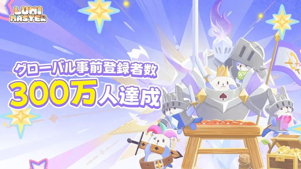 モンスター捕獲✕育成 冒険RPG『Lumi Master』（るぅみマスター）、９月１７日（木）正式リリース決定！ 画像 8