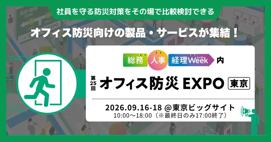 9月16日開催 オフィス防災EXPOで学ぶBCP対策