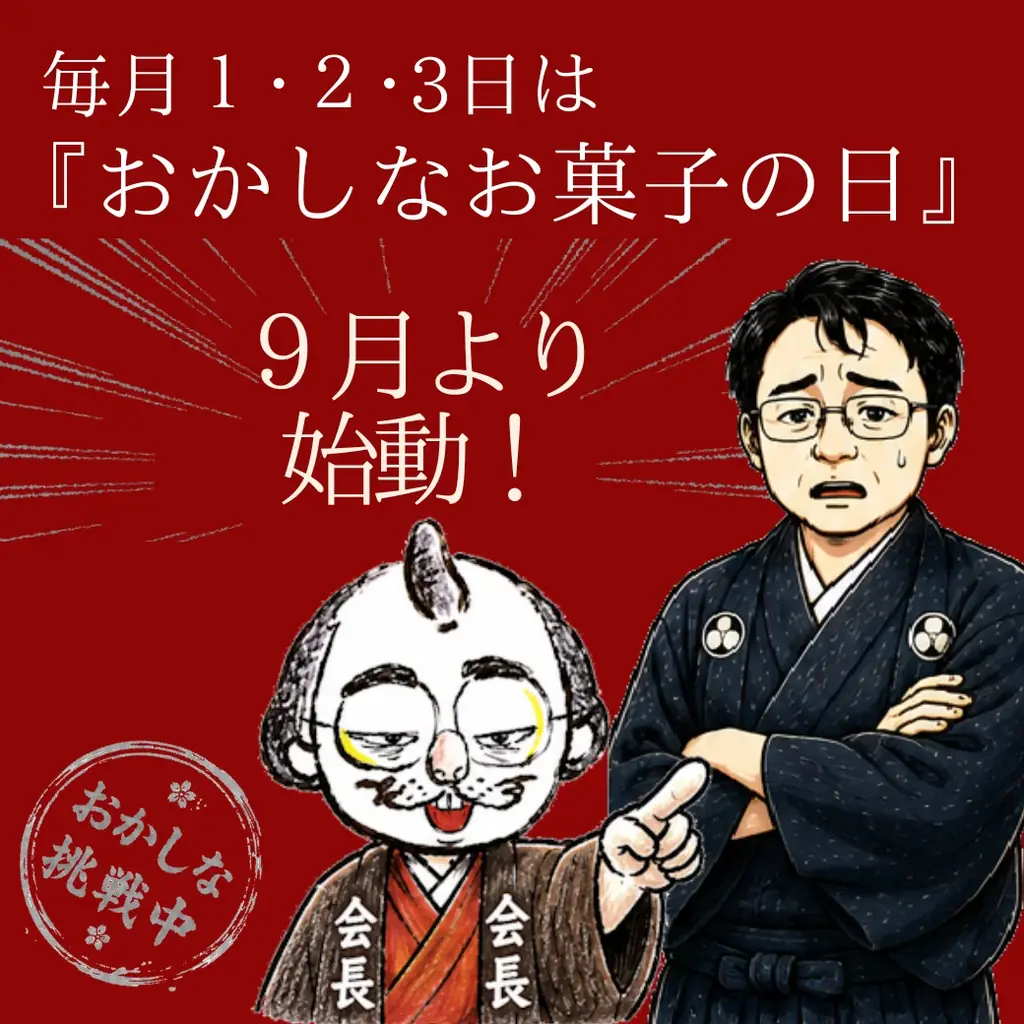 【茨城・老舗和菓子店の逆襲】4代目が「おかしなお菓子屋」宣言！毎月3日間限定企画を9/1より開始 画像 2