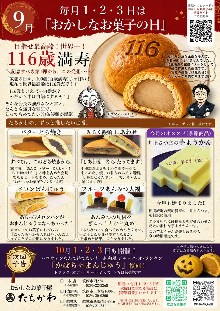 【茨城・老舗和菓子店の逆襲】4代目が「おかしなお菓子屋」宣言！毎月3日間限定企画を9/1より開始 画像 3