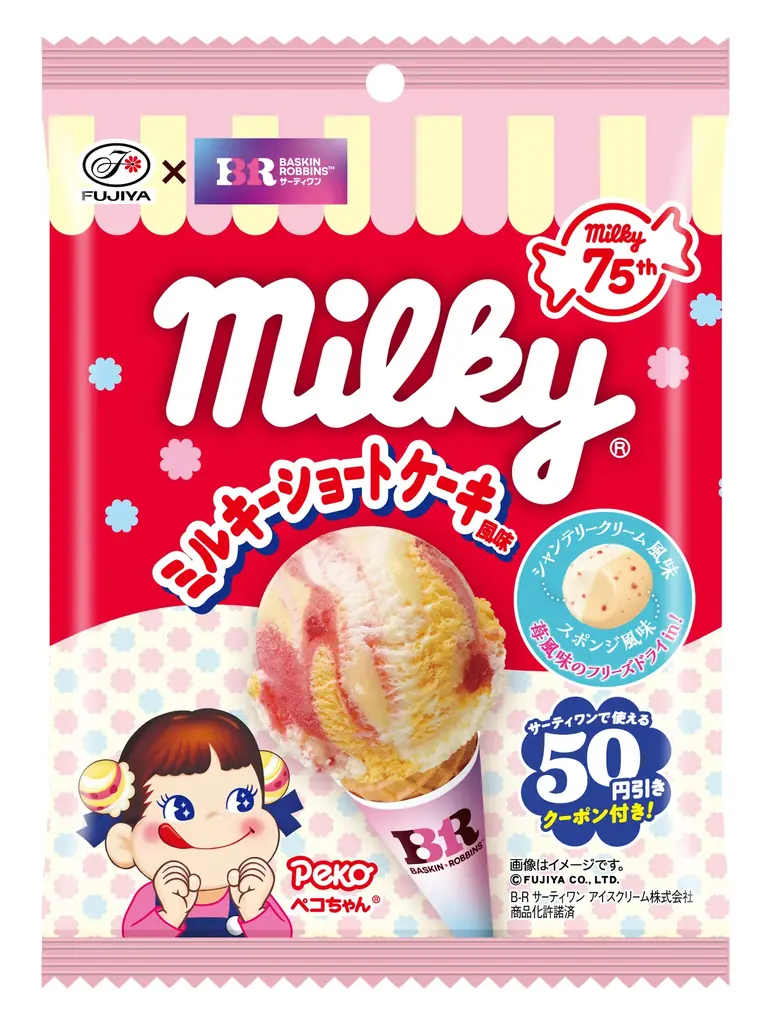 75周年を迎えた「ミルキー」とサーティワン アイスクリームのとろ～りあまいコラボレーション！ 不二家×サーティワン アイスクリーム コラボレーション商品発売 画像 6