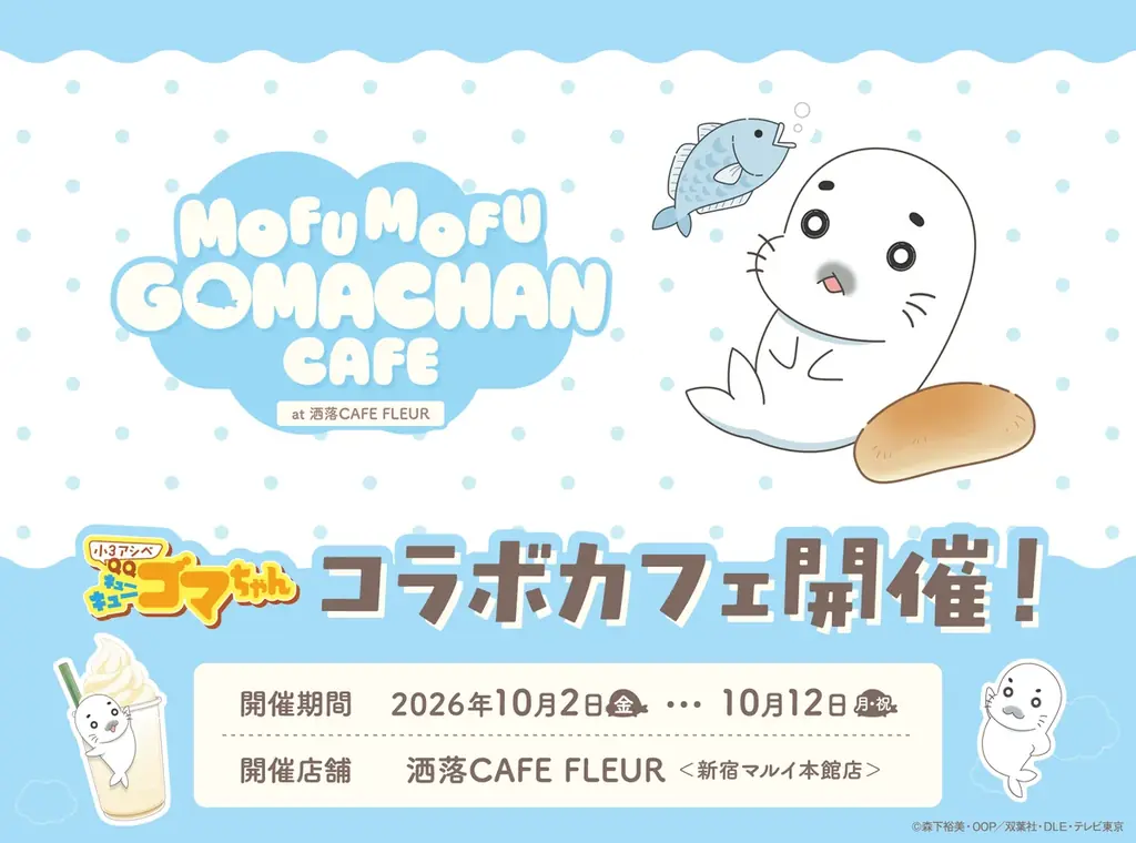 10月2日開始｜ゴマちゃんコラボカフェが新宿に登場