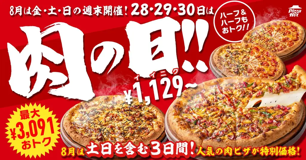 8月28日〜30日開催 ピザハット肉の日 肉ピザ1,129円〜