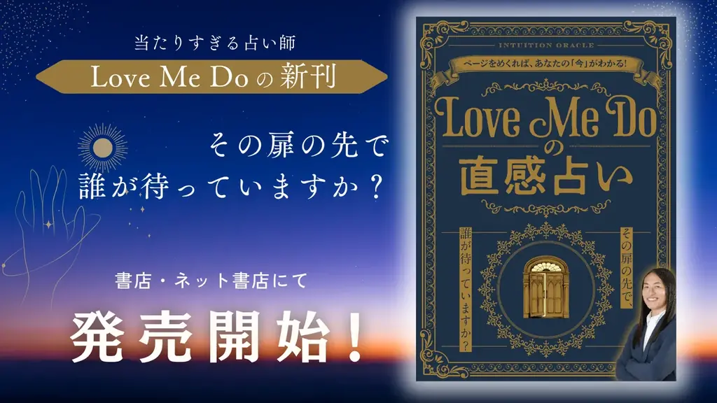 ラブちゃん新刊『直感占い』日常の選択を読む