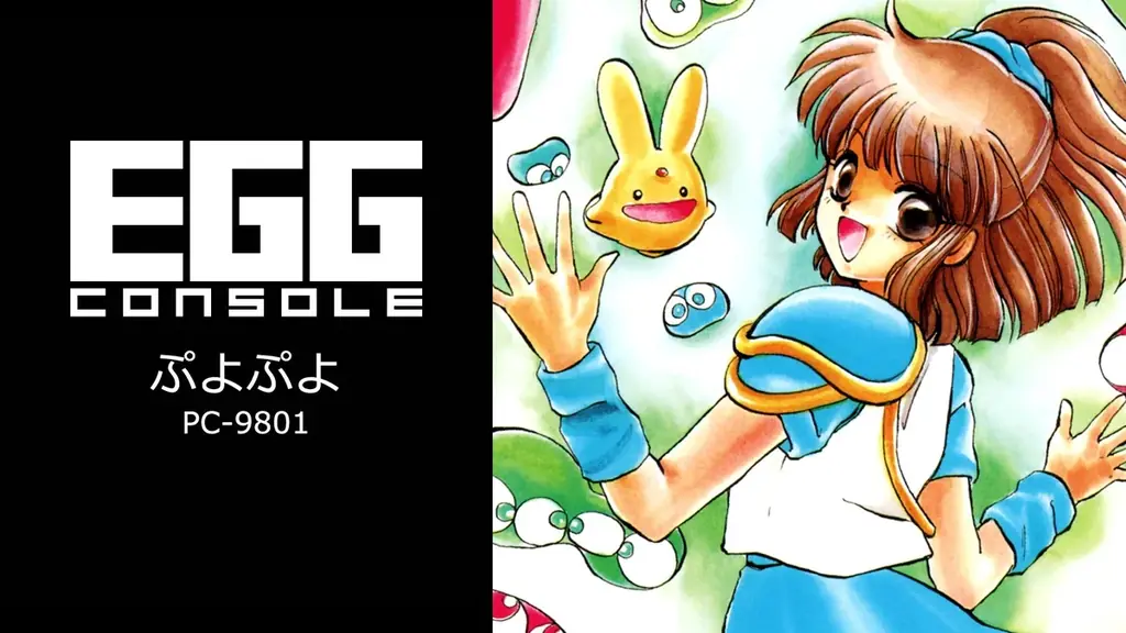 ＜News＞2026年8月27日『EGGコンソール ぷよぷよ PC-9801』Nintendo Switch™ 向けにリリース。 画像 6