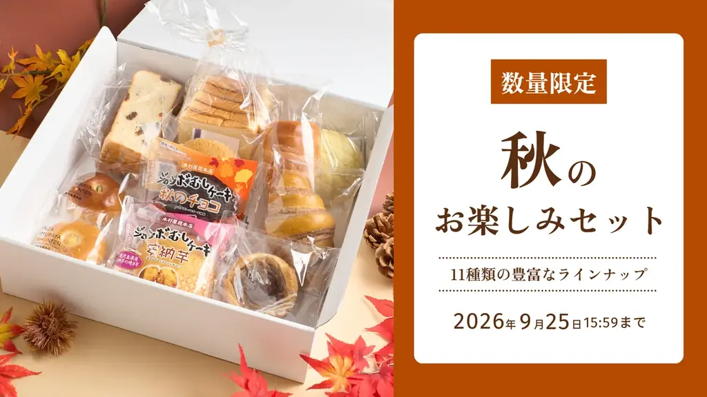 木村屋の秋限定パン＆和菓子セット、8/27予約開始