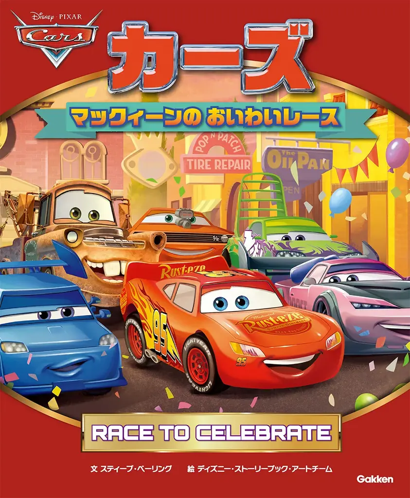 カーズ20周年記念絵本『マックィーンのおいわいレース』