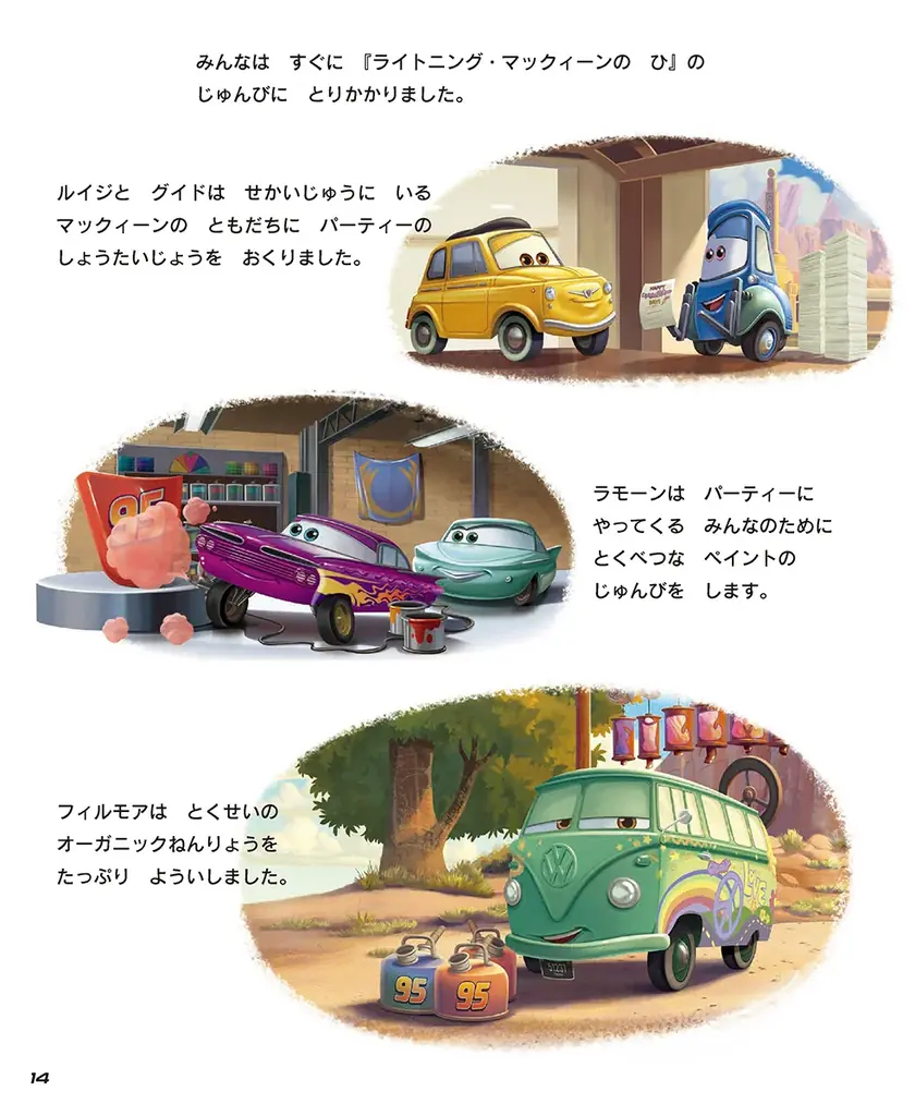 『カーズ』公開20周年記念！「ライトニング・マックィーンデイ」のおはなし絵本が発売 画像 6