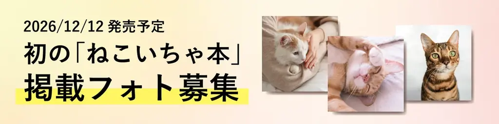 12月12日発売『ねこ愛』写真集、9/6まで写真募集中