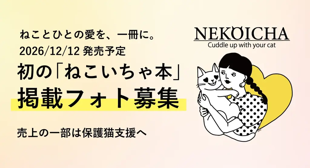 あなたの愛猫が本に載るかも！「ねこ愛」あふれる写真を9月6日まで募集中。みんなの「ねこ愛」を集めた『ねこいちゃ本（仮）』を12月12日に発売！売上の一部は保護猫活動へ。 画像 3