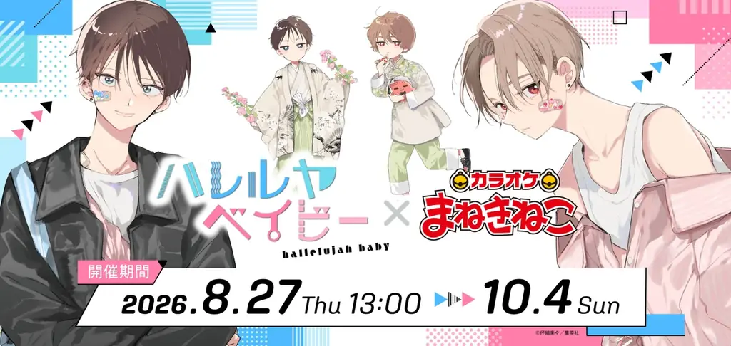 ハレルヤベイビー×まねきねこ描き下ろし限定グッズ＆ドリンク