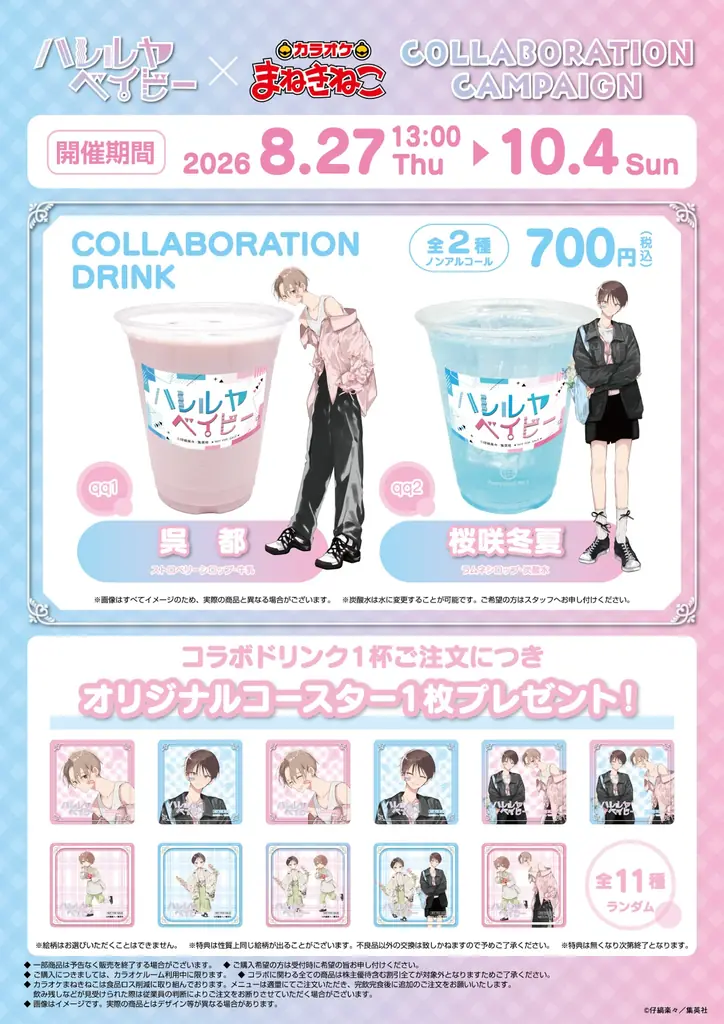 【ハレルヤベイビー×カラオケまねきねこ】仔縞楽々先生描き下ろしのイラストを使用した限定グッズ登場！ 2026年8月27日13：00より開催！ 画像 3