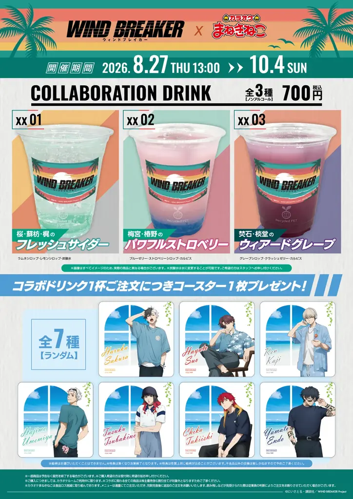 【WIND BREAKER×カラオケまねきねこ】「夏らしい服装」をテーマにした描き下ろしイラストが登場！ 2026年8月27日13:00より開催！ 画像 3