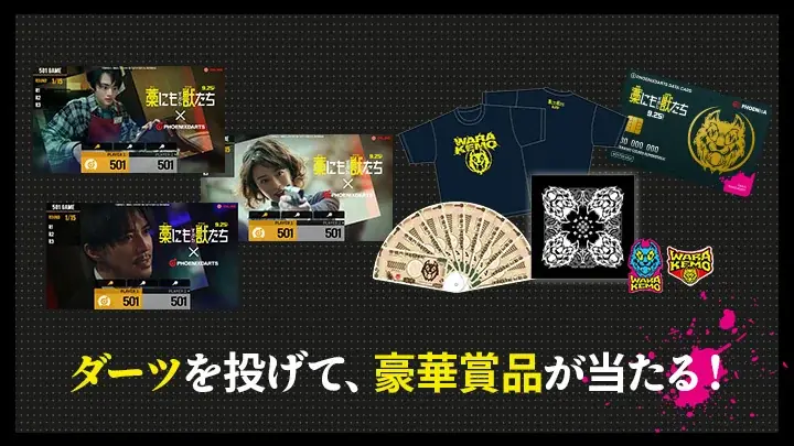 『藁にもすがる獣たち』× フェニックスダーツ コラボキャンペーンを2026年9月3日(木)より開催！ 画像 2