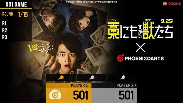 『藁にもすがる獣たち』× フェニックスダーツ コラボキャンペーンを2026年9月3日(木)より開催！ 画像 3