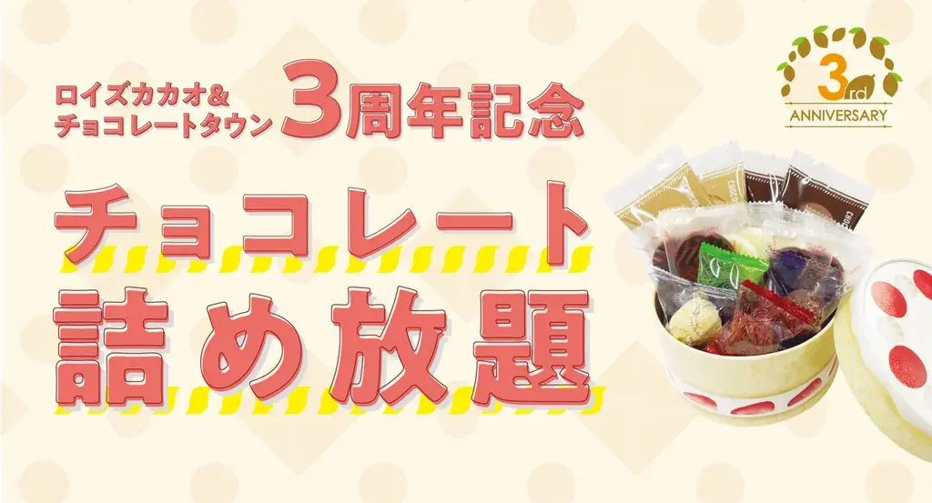 ロイズ3周年詰め放題