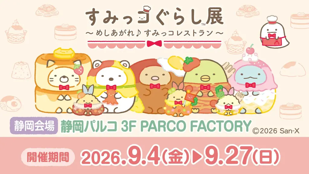9月4日開幕 すみっコぐらし展 すみっコレストラン（静岡PARCO）