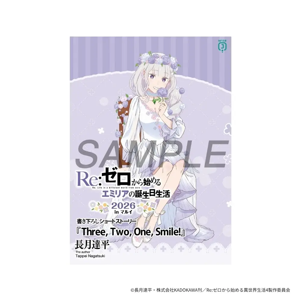 9月19日(土)より【Re:ゼロから始めるエミリアの誕生日生活2026 in マルイ】の開催が決定！ 画像 17