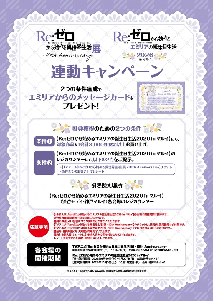 9月19日(土)より【Re:ゼロから始めるエミリアの誕生日生活2026 in マルイ】の開催が決定！ 画像 19