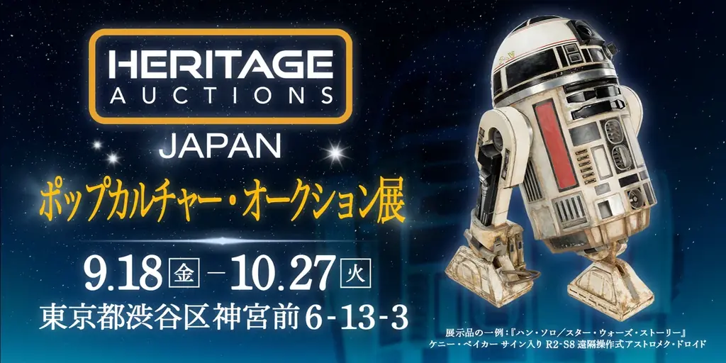 9月18日開幕｜原宿で見る500点超ポップカルチャー展