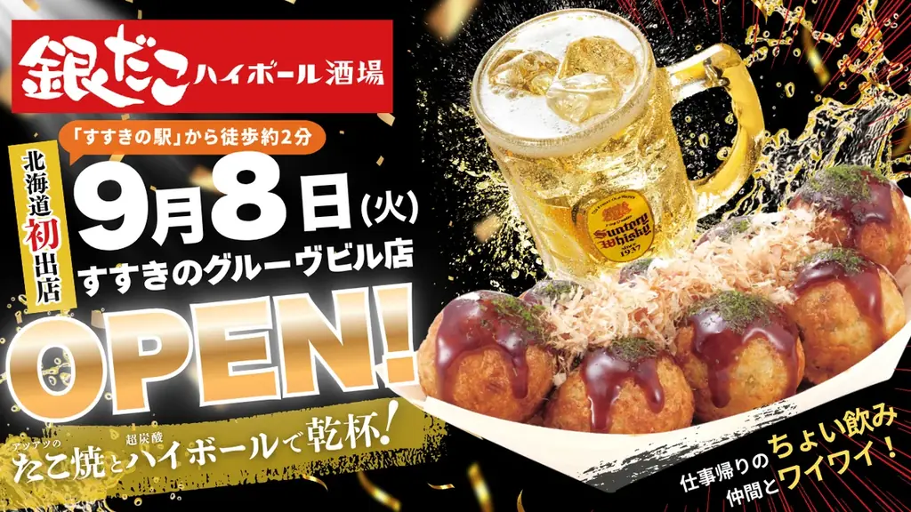 9/8開店｜銀だこハイボール酒場がすすきの初出店