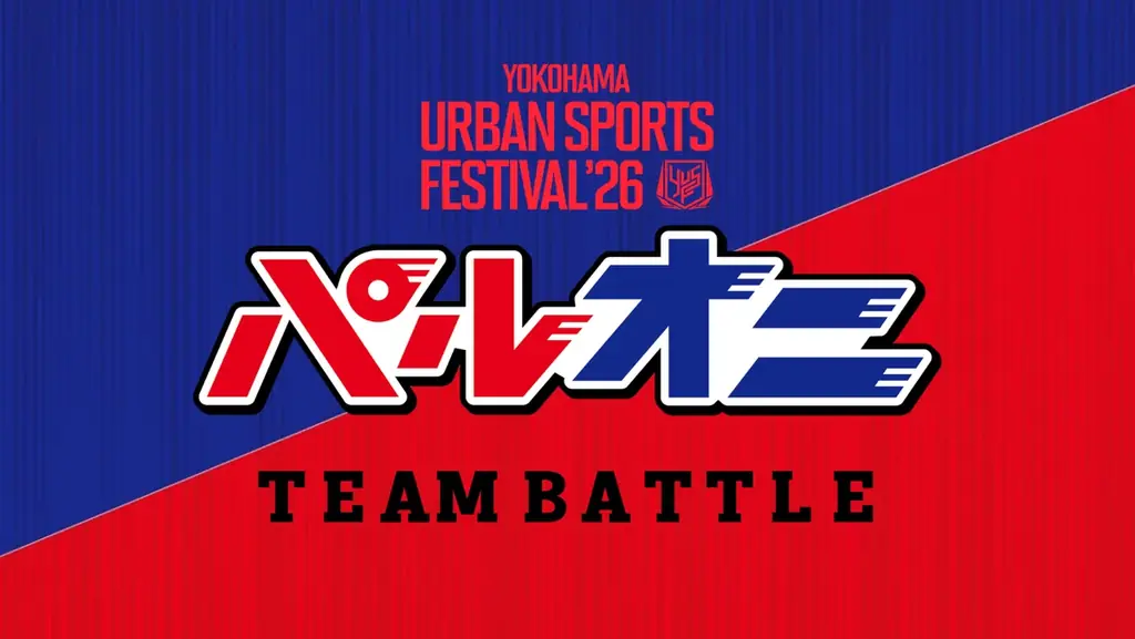 日本最大級“入場無料”のアーバンスポーツの祭典『YOKOHAMA URBAN SPORTS FESTIVAL ’26』第1弾コンテンツ発表！世界最高峰のトップアスリートが横浜赤レンガ倉庫に集結！ 画像 9
