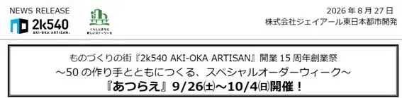 ものづくりの街『2k540 AKI-OKA ARTISAN』開業15周年創業祭 『あつらえ』9/26㈯～10/4㈰開催！ 画像 2