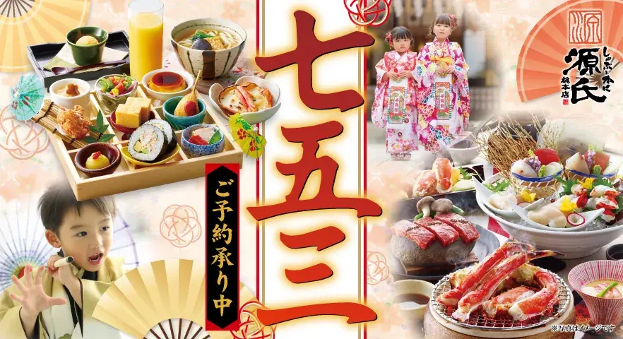源氏総本店の七五三お祝い会席、四大特典で予約受付