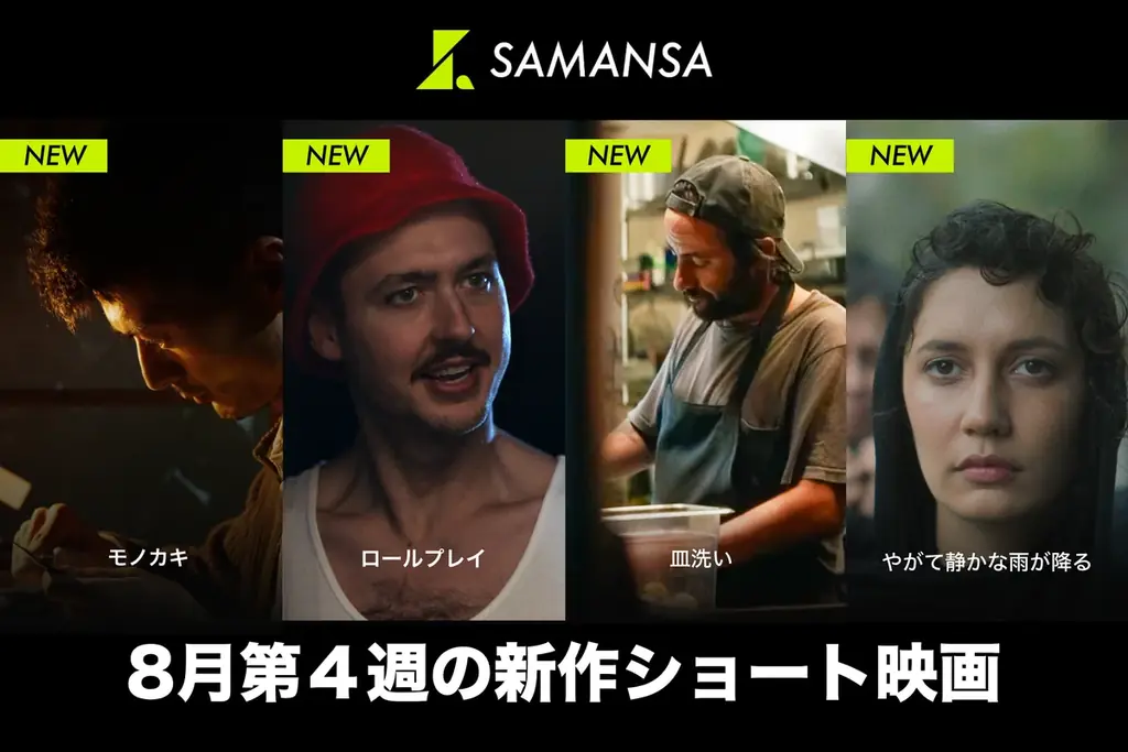 8月28日配信：SAMANSAの新作ショート4本ラインナップ