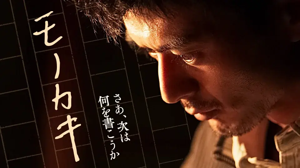 【SAMANSA】8月第4週の新作ショート映画ラインナップを発表！小説を書くために己の人生を犠牲にする作家の邦画作品から、冷え切ったカップルの下に訪れた奇妙な男のコメディまで今週も衝撃作4本を公開！ 画像 2