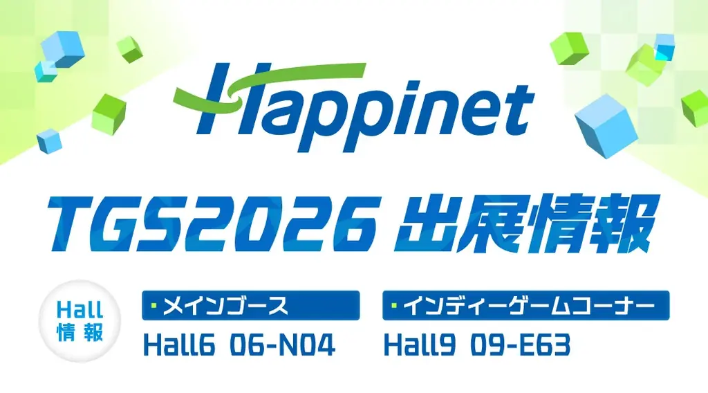 ハピネットTGS出展