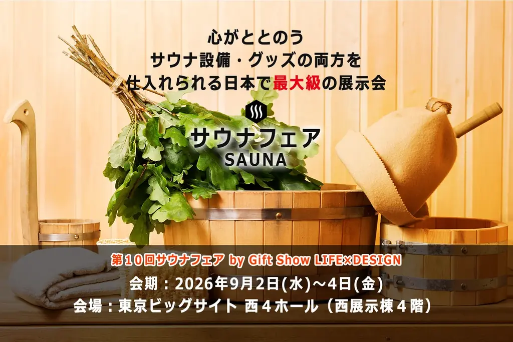 9/2〜4開催｜東京ビッグサイトで第10回サウナフェア