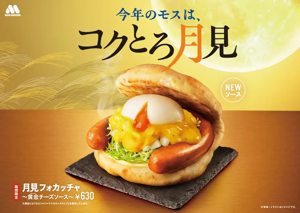 9月9日発売 モス新作 月見フォカッチャ 黄金チーズソース