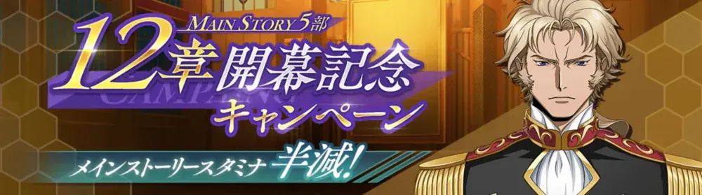 DMM GAMES×f4samurai、『コードギアス 反逆のルルーシュ ロストストーリーズ』にてメインストーリー第5部12章追加！育成素材やサクラダイトが貰える豪華キャンペーンも開催中！ 画像 2
