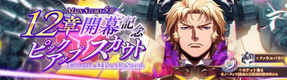 DMM GAMES×f4samurai、『コードギアス 反逆のルルーシュ ロストストーリーズ』にてメインストーリー第5部12章追加！育成素材やサクラダイトが貰える豪華キャンペーンも開催中！ 画像 3