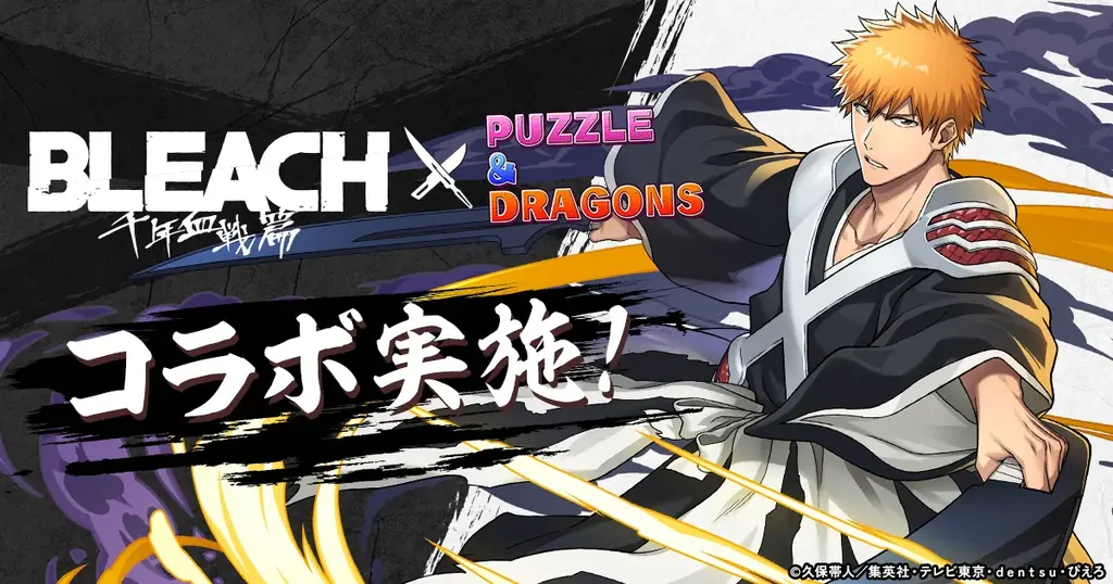 8月28日開始｜パズドラ×BLEACH千年血戦篇コラボ全情報