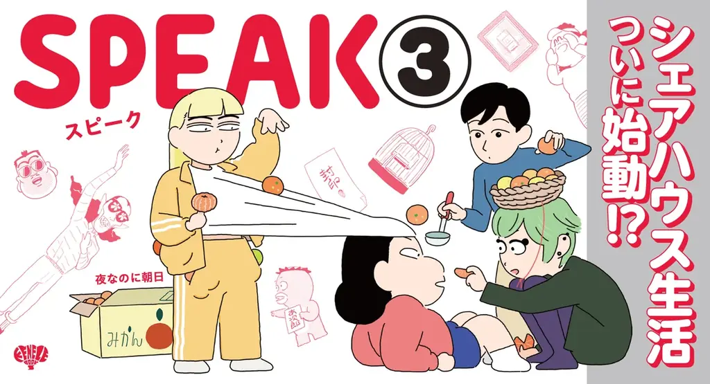 8月28日発売『SPEAK③』新展開と限定特典情報