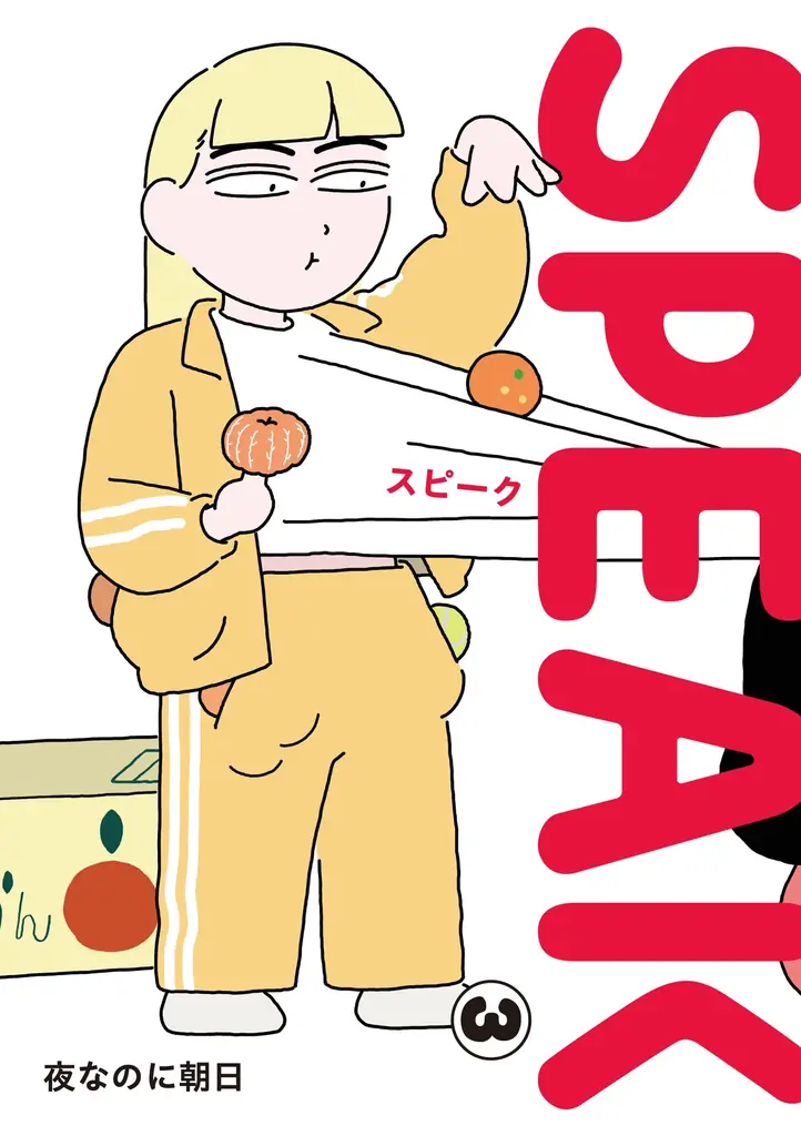 漫画家・夜なのに朝日『SPEAK』第3巻が8月28日（金）に発売！ 画像 3