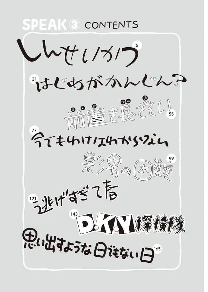 漫画家・夜なのに朝日『SPEAK』第3巻が8月28日（金）に発売！ 画像 5