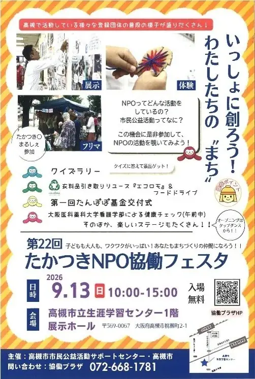9月13日開催 たかつきNPO協働フェスタの見どころ