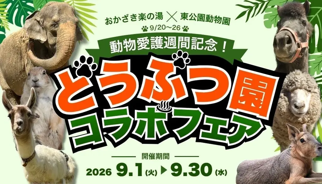 9/1開始｜おかざき楽の湯が1か月まるごとどうぶつ園に